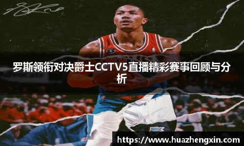 罗斯领衔对决爵士CCTV5直播精彩赛事回顾与分析