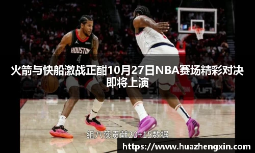 火箭与快船激战正酣10月27日NBA赛场精彩对决即将上演