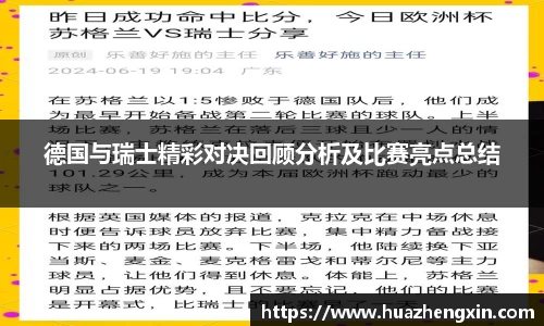 德国与瑞士精彩对决回顾分析及比赛亮点总结