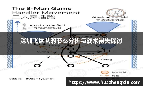深圳飞盘队的节奏分析与战术得失探讨