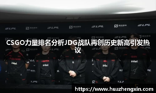 CSGO力量排名分析JDG战队再创历史新高引发热议