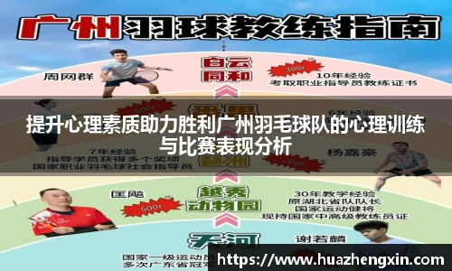 提升心理素质助力胜利广州羽毛球队的心理训练与比赛表现分析