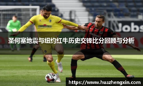 圣何塞地震与纽约红牛历史交锋比分回顾与分析