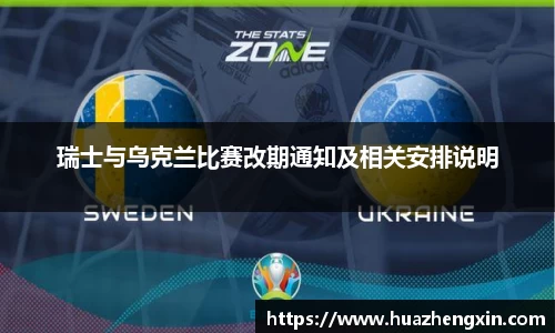 瑞士与乌克兰比赛改期通知及相关安排说明
