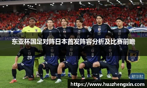 东亚杯国足对阵日本首发阵容分析及比赛前瞻