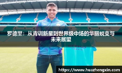 罗德里：从青训新星到世界级中场的华丽蜕变与未来展望